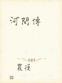 河间传