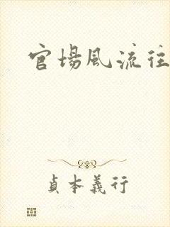 官场风流往事