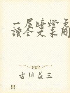 一屋暗灯免费阅读全文未删减