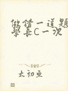 做错一道题就让学长C一次