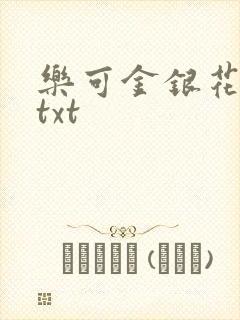 乐可金银花全文txt