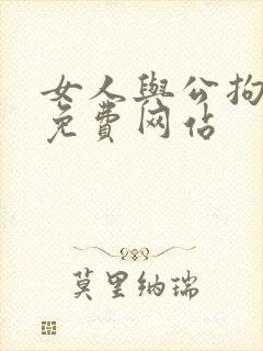 女人与公拘交酡免费网站封面