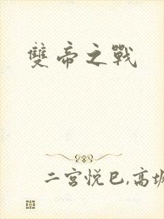 双帝之战