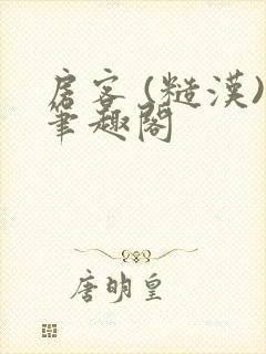 房客 (糙汉)笔趣阁