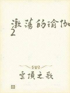 激荡的瑜伽教室2