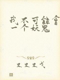 我不可能会怜惜一个妖鬼封面