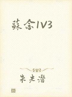 苏念1V3封面