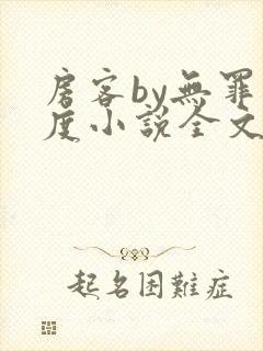 房客by无罪国度小说全文免费阅读