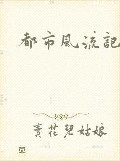 都市风流记