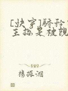 [快穿]骄矜宿主总是被觊觎