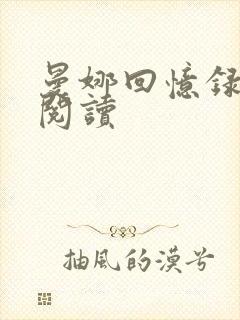 曼娜回忆录在线阅读