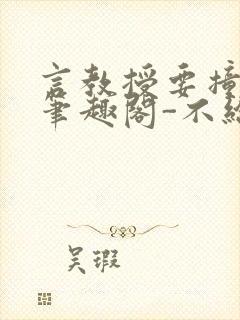 言教授要撞坏了笔趣阁-不给面子-鹧鸪哨