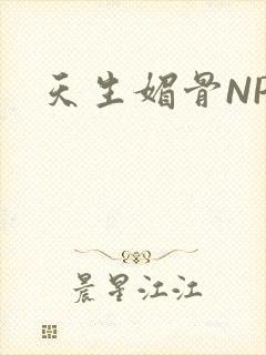 天生媚骨NPC封面