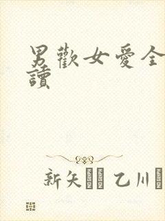 男欢女爱全文阅读