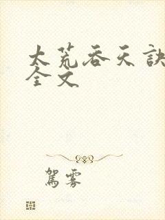 太荒吞天诀最新全文