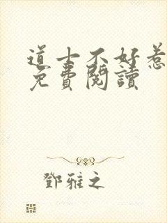 道士不好惹全文免费阅读