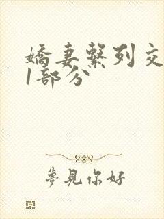 娇妻系列交换11部分