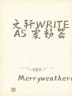 文轩WRITE AS 震动器