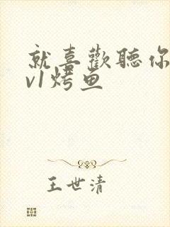 就喜欢听你叫1v1烤鱼