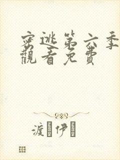 密逃第六季在线观看免费