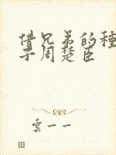 借兄弟的种生孩子周楚臣