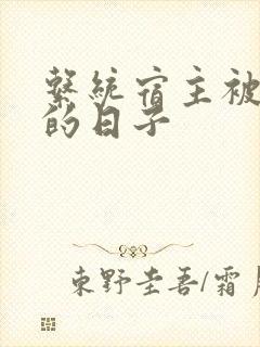 系统宿主被浇灌的日子