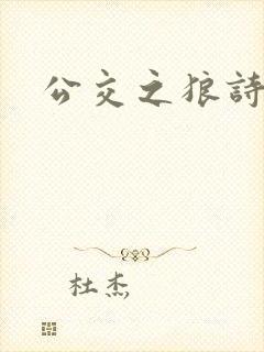 公交之狼诗晴封面