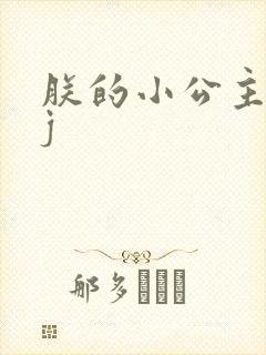 朕的小公主太嫩j