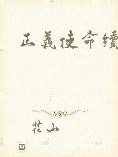 正义使命续集封面