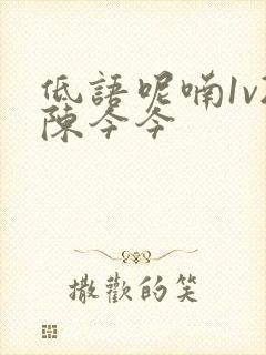 低语呢喃1v2陈今今