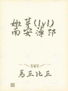 嫩芽(1v1)南安薄祁