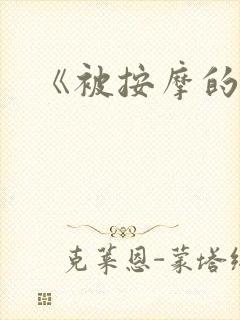 《被按摩的人妻