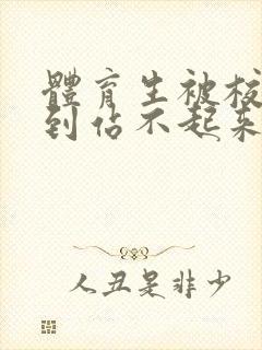 体育生被校草做到站不起来