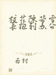 校花陈若雪被校长抱到办公室