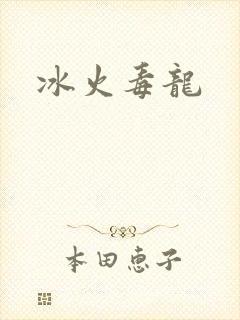 冰火毒龙