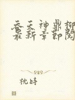 吞天神鼎柳无邪最新章节阅读