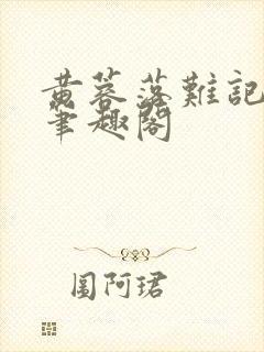 黄蓉落难记小说笔趣阁