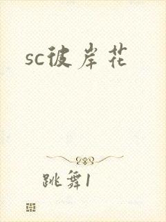 sc彼岸花
