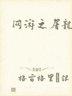 网游之屠龙巫师