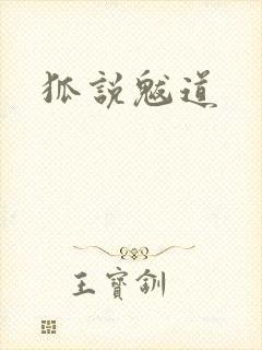 狐说魃道