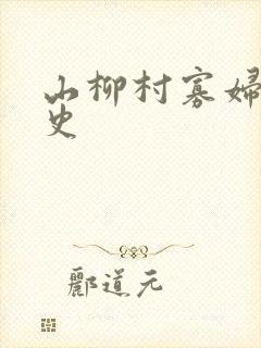 山柳村寡妇的情史