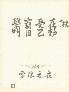 学霸受在做作业叫自己动