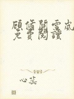 顾修关雪岚全文免费阅读