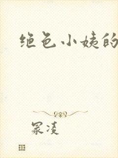 绝色小姨的诱惑