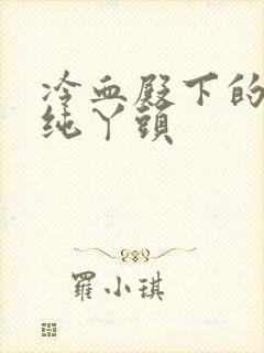 冷血殿下的独宠纯丫头封面