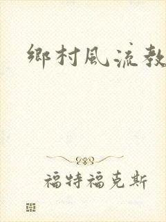 乡村风流教师