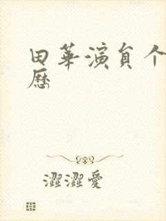 田华演员个人简历