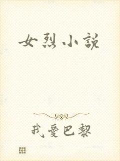 女烈小说