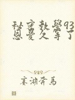 秘密教学93话恩爱久等了