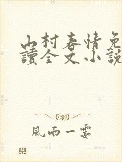 山村春情免费阅读全文小说